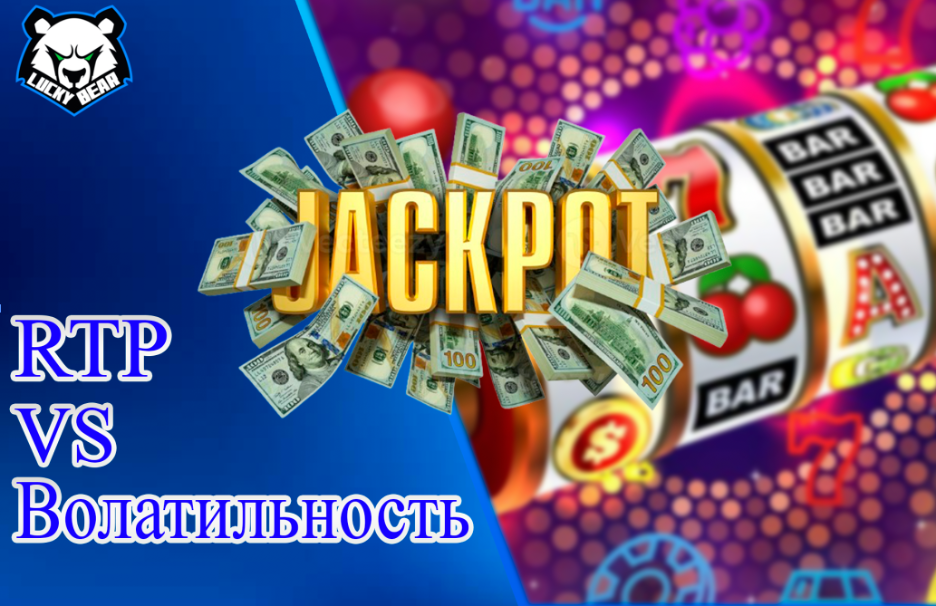 RTP vs. Волатильность: что реально влияет на ваши шансы в слотах