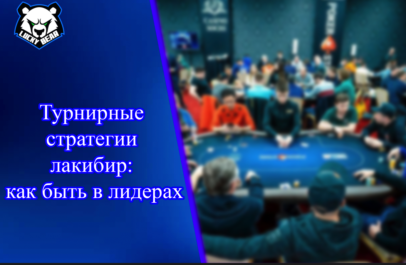 Стратегии и хитрости в слотах лакибир