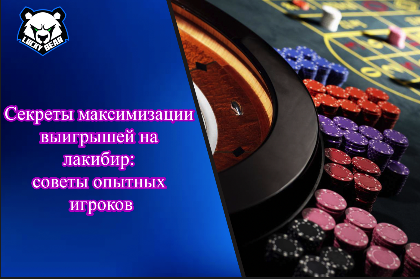 Секреты максимизации выигрышей на лакибир: советы опытных игроков