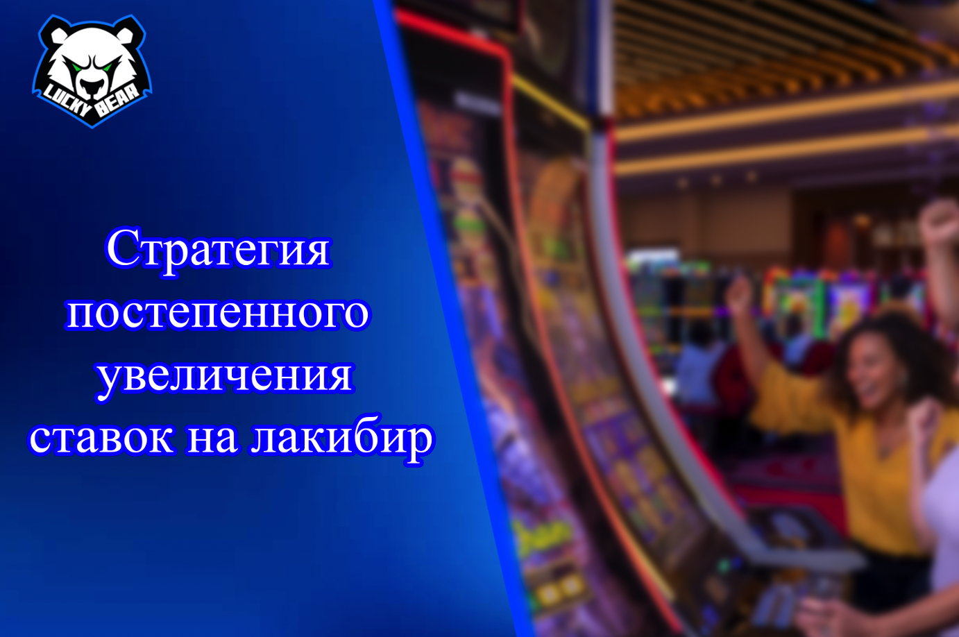 Стратегия постепенного увеличения ставок на лакибир