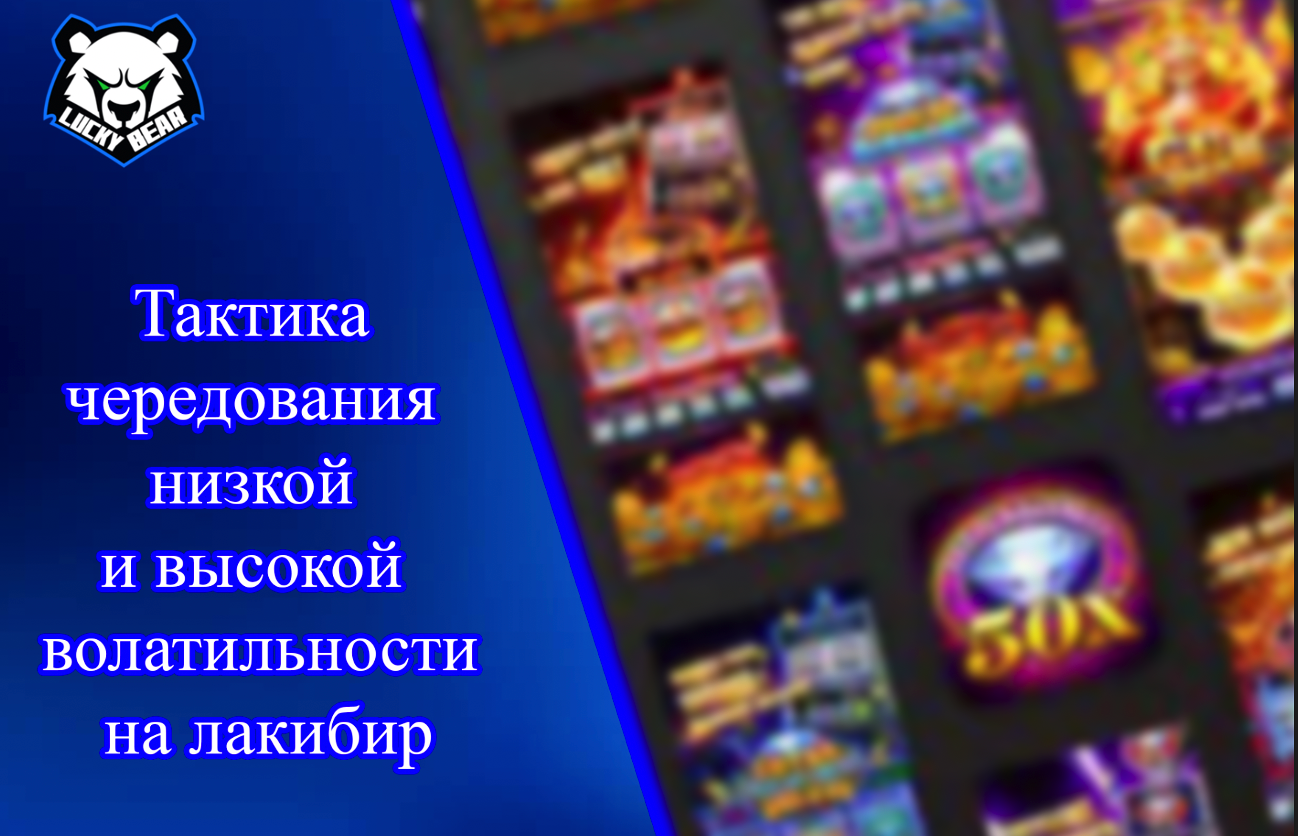 Тактика чередования низкой и высокой волатильности на лакибир