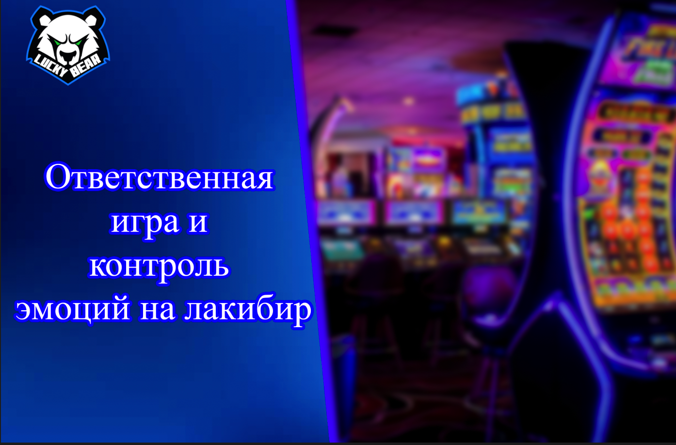 Ответственная игра и контроль эмоций на лакибир