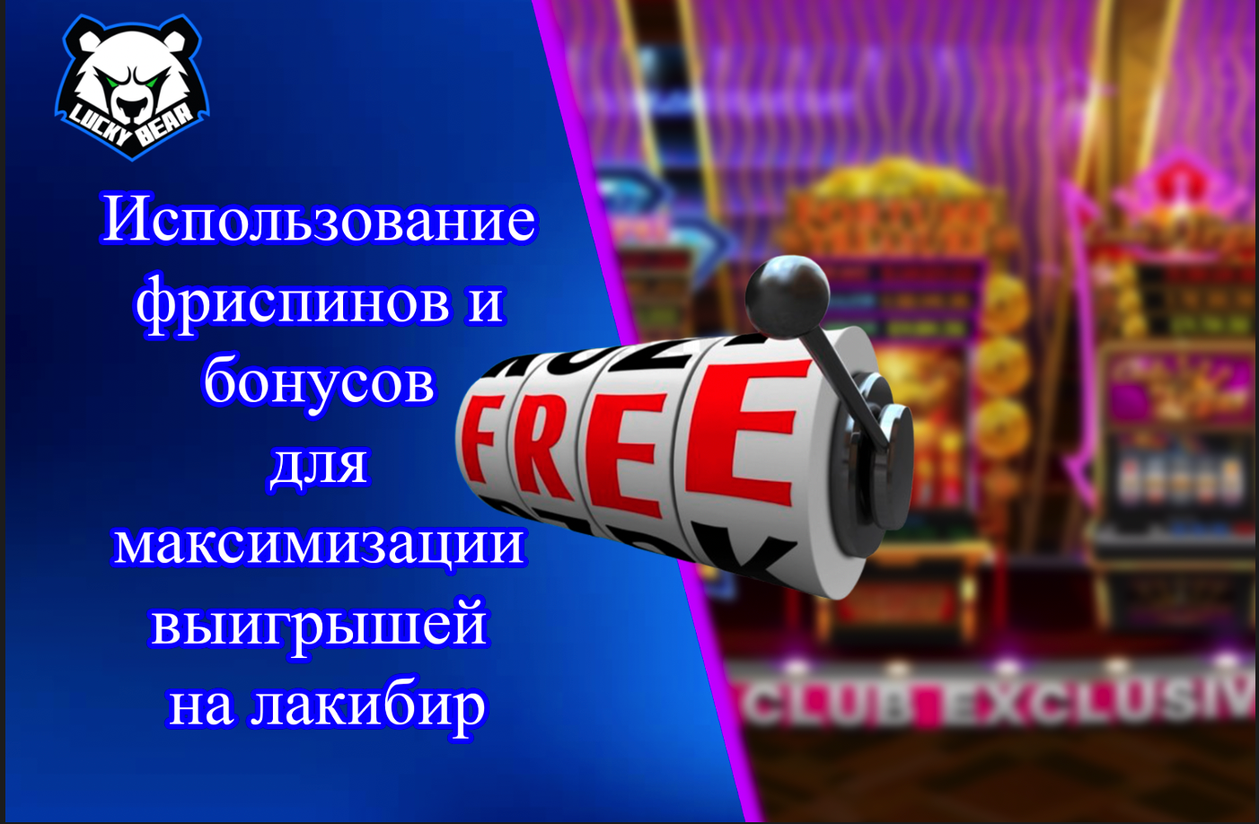 Использование фриспинов и бонусов для максимизации выигрышей на лакибир