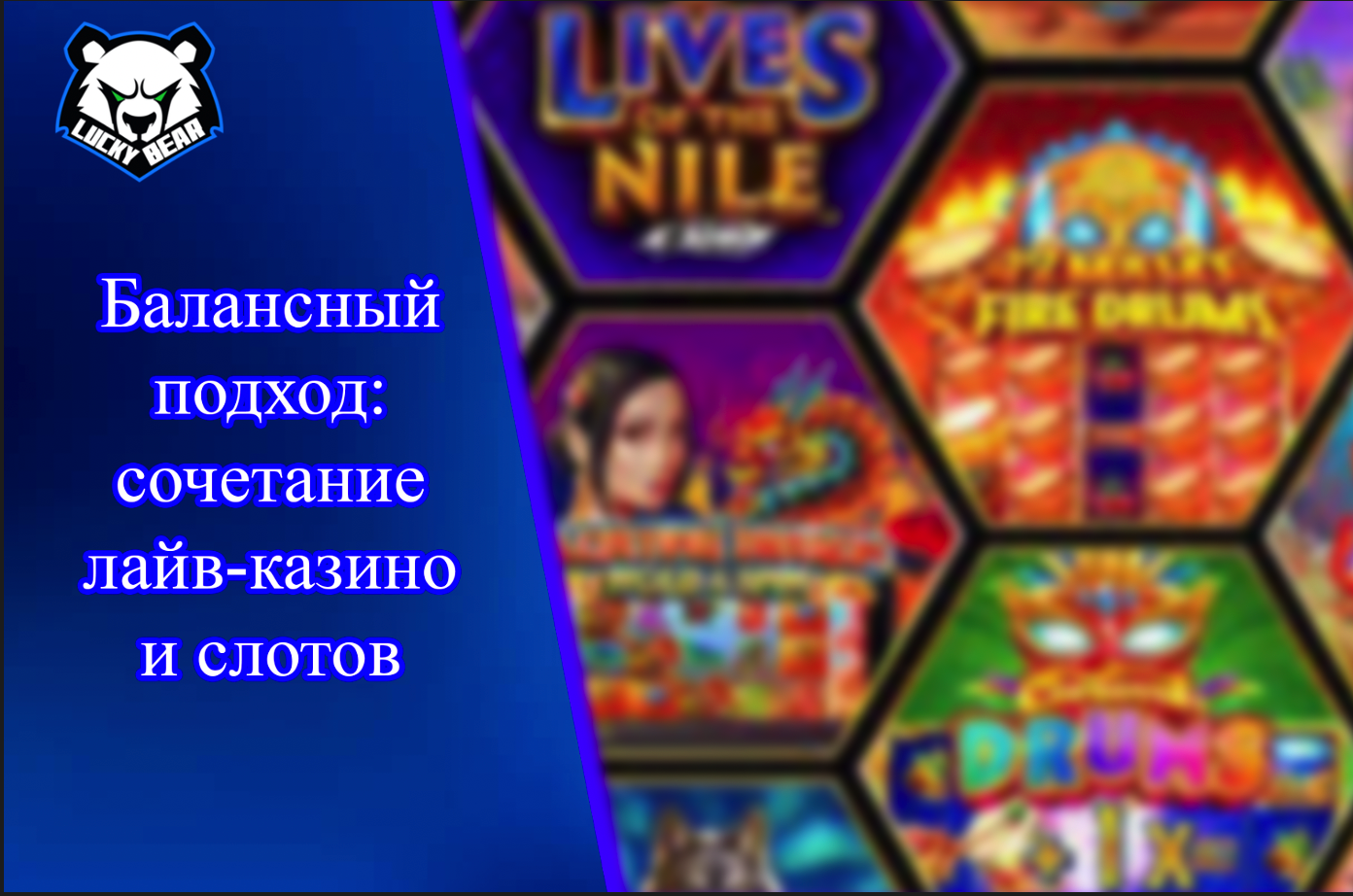Балансный подход: сочетание лайв-казино и слотов на лакибир
