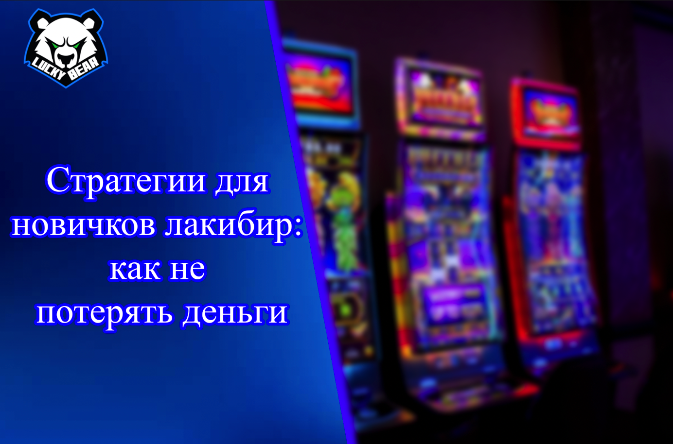 Стратегии для новичков лакибир: как не потерять деньги