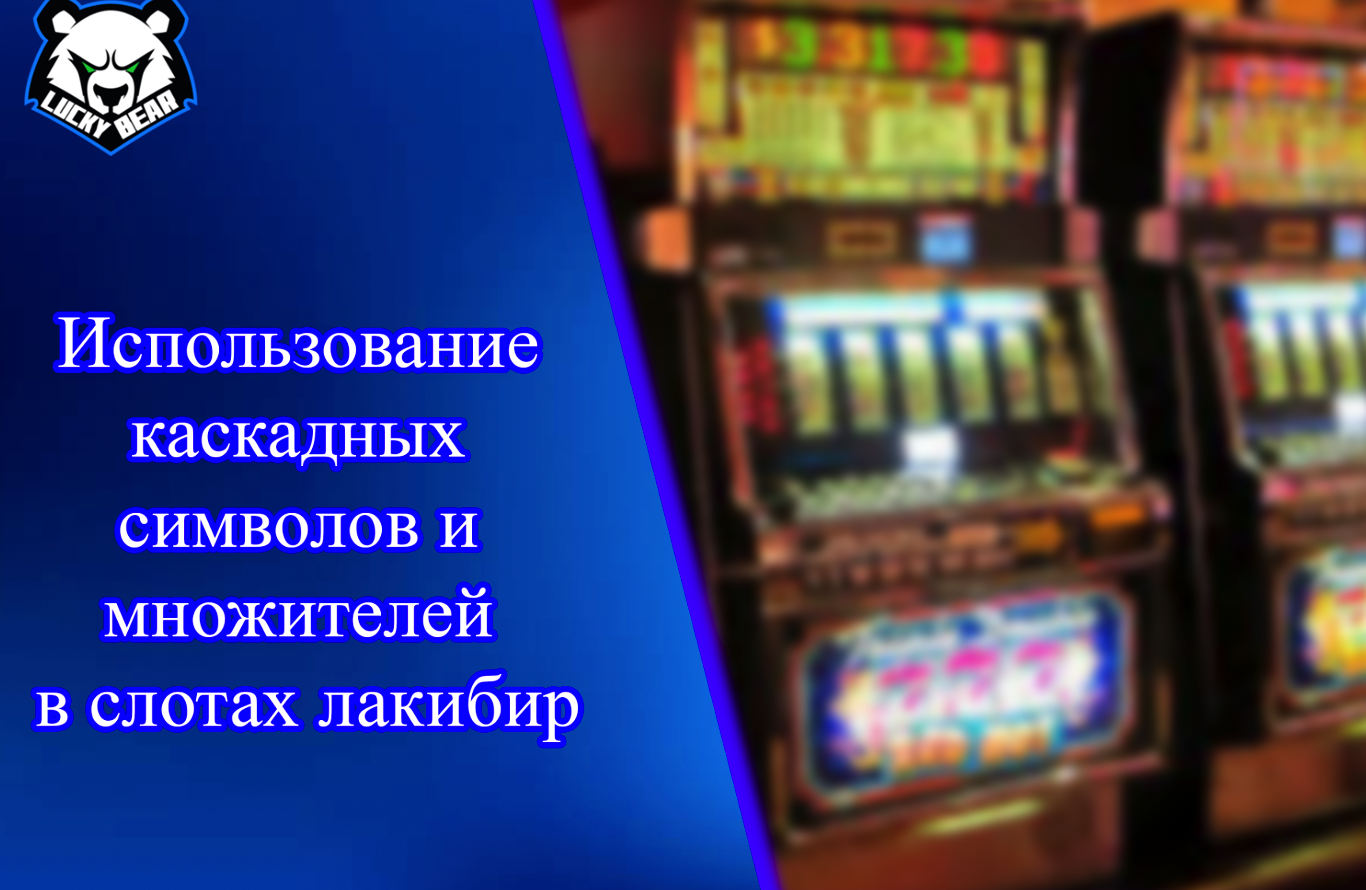 Использование каскадных символов и множителей в слотах лакибир