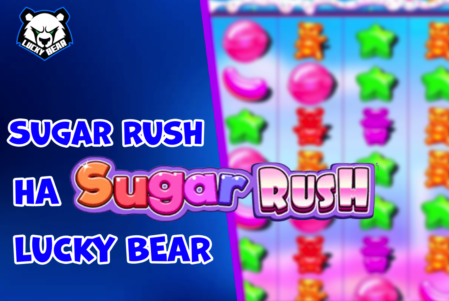 Сахарный Раш и Сладкая Удача