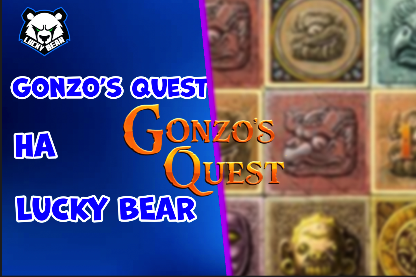 Gonzo’s Quest: Приключения и Выигрыши