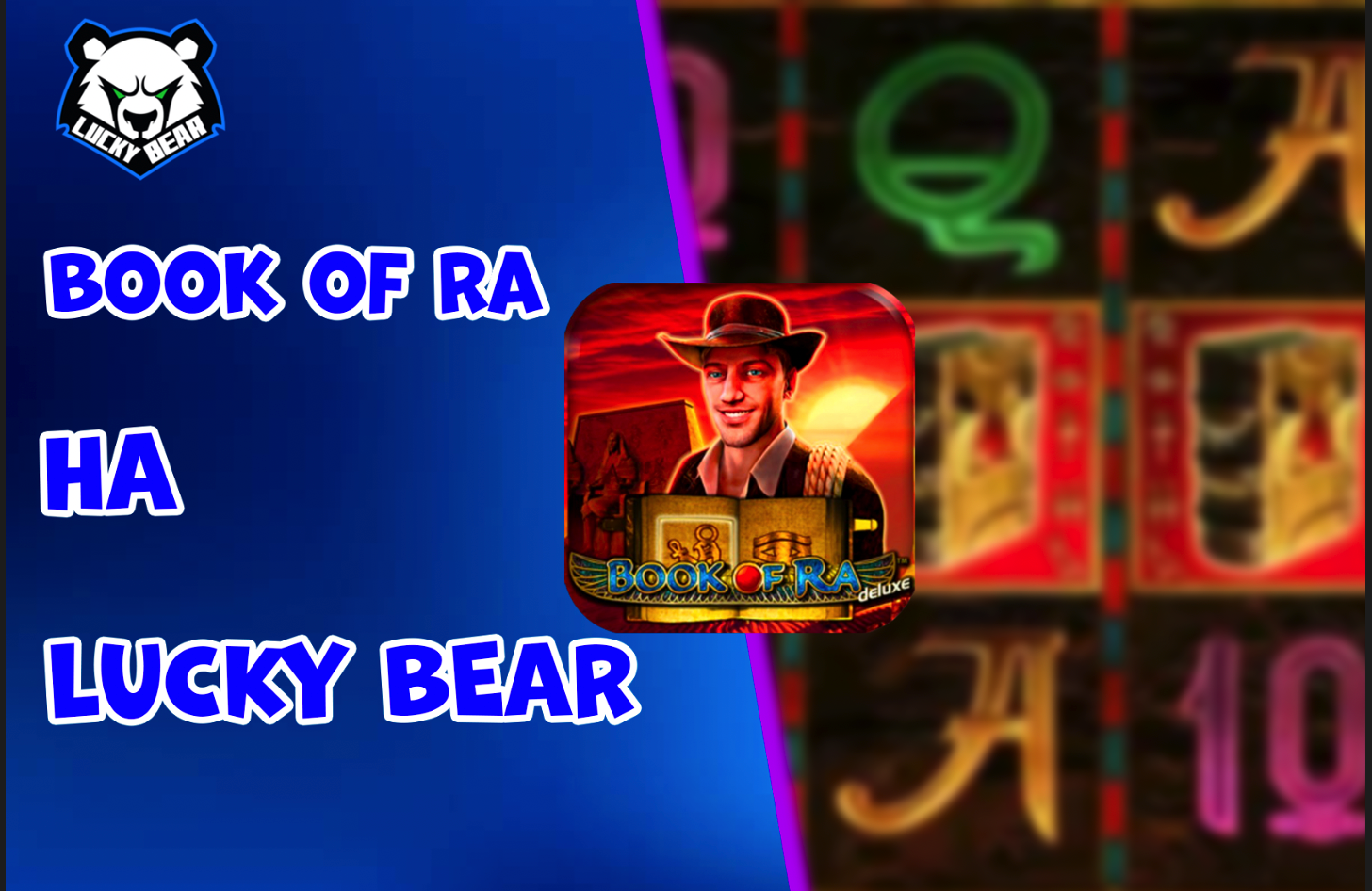 Book of Ra: Секреты и Сокровища