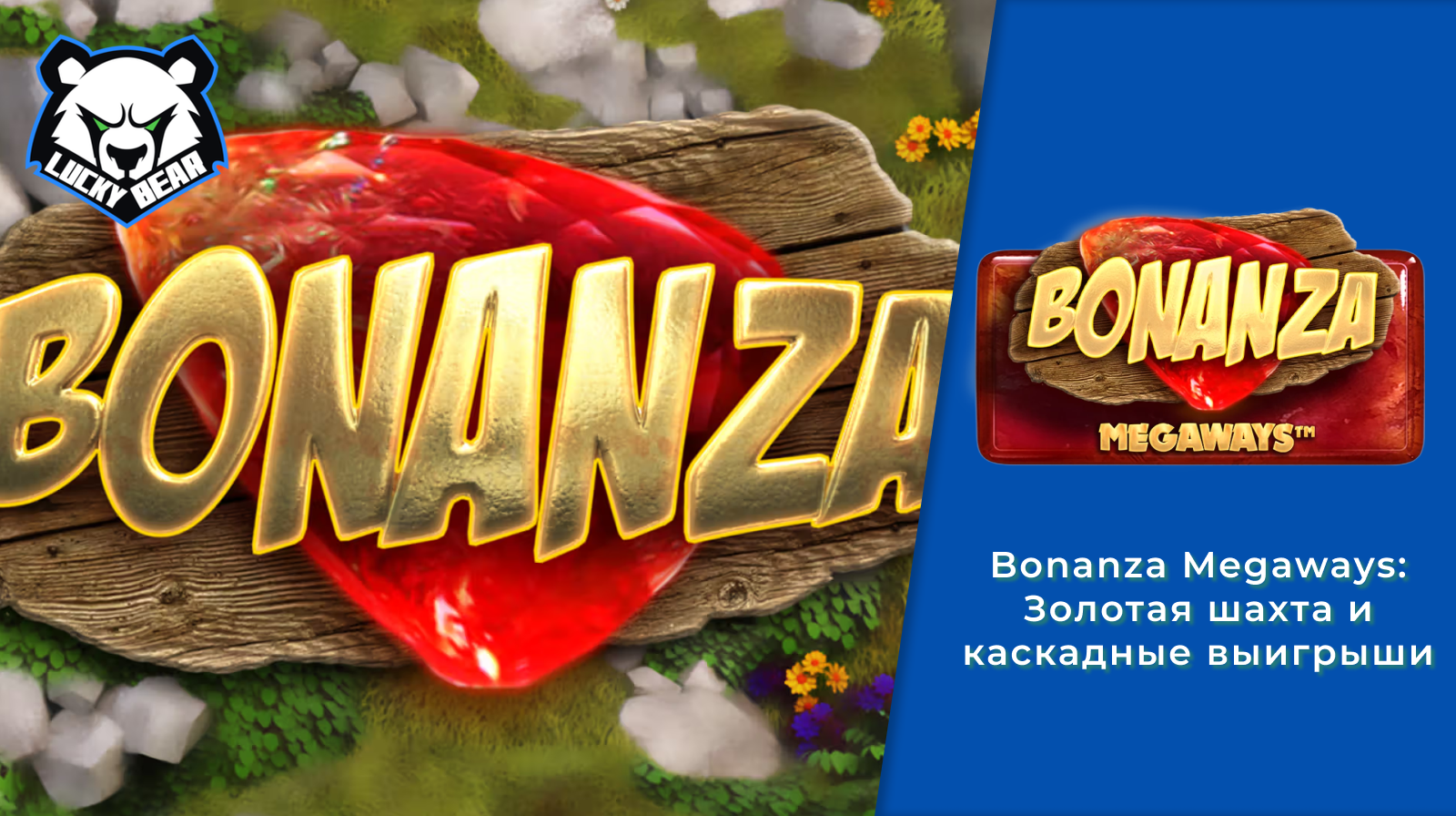 Bonanza Megaways: Золотая шахта и каскадные выигрыши