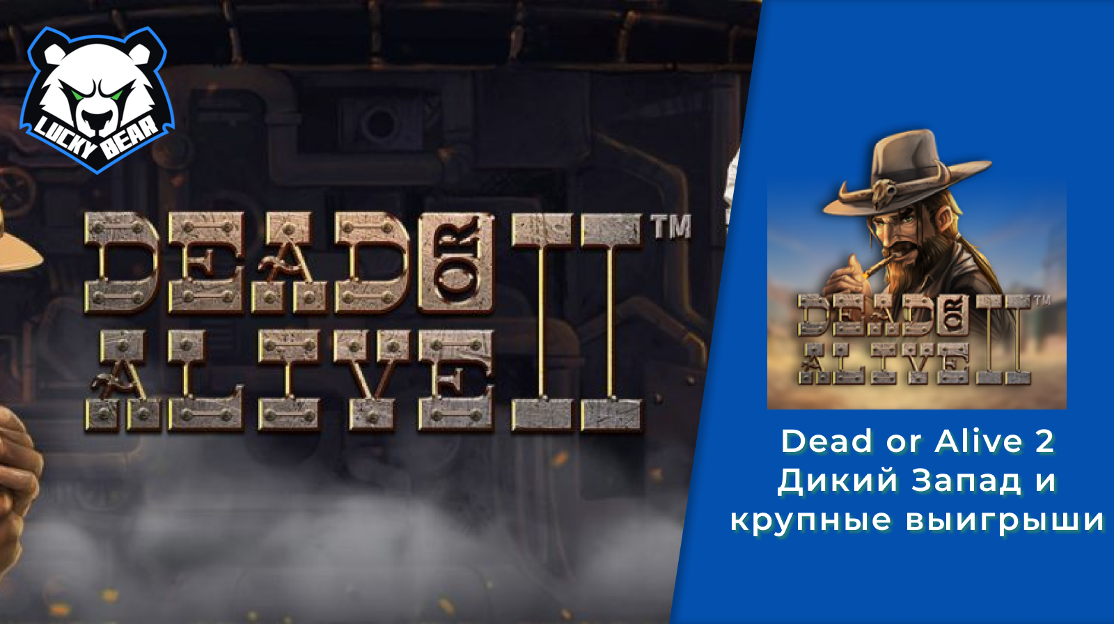 Dead or Alive 2: Дикий Запад и крупные выигрыши