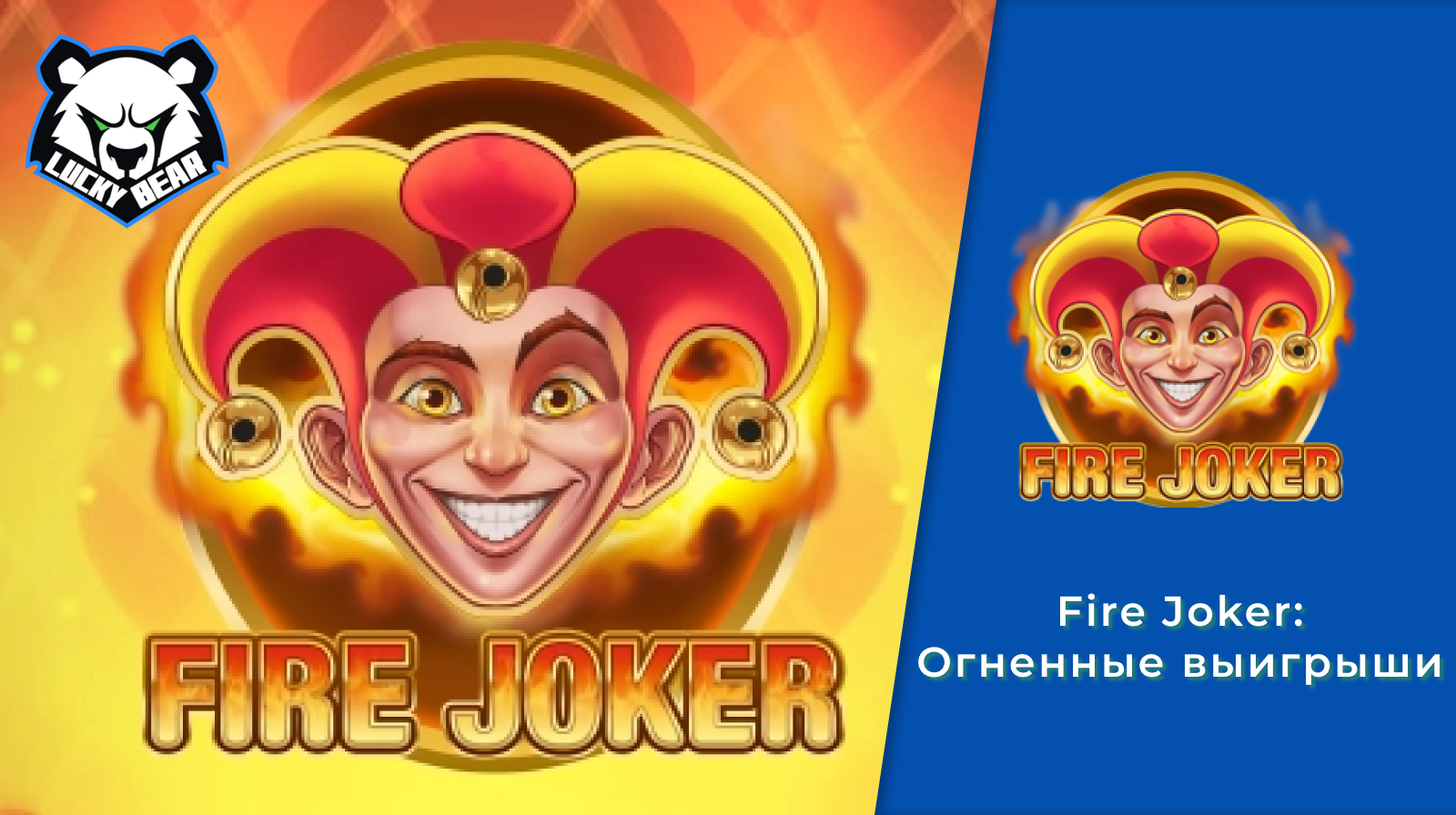 Fire Joker: Огненные выигрыши