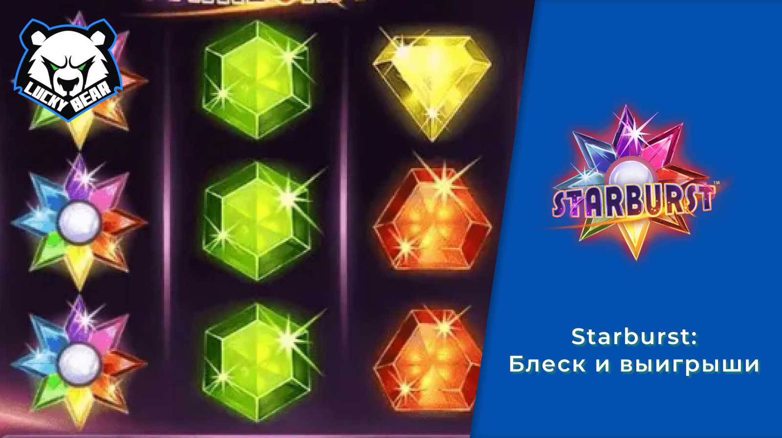Starburst: Блеск и выигрыши