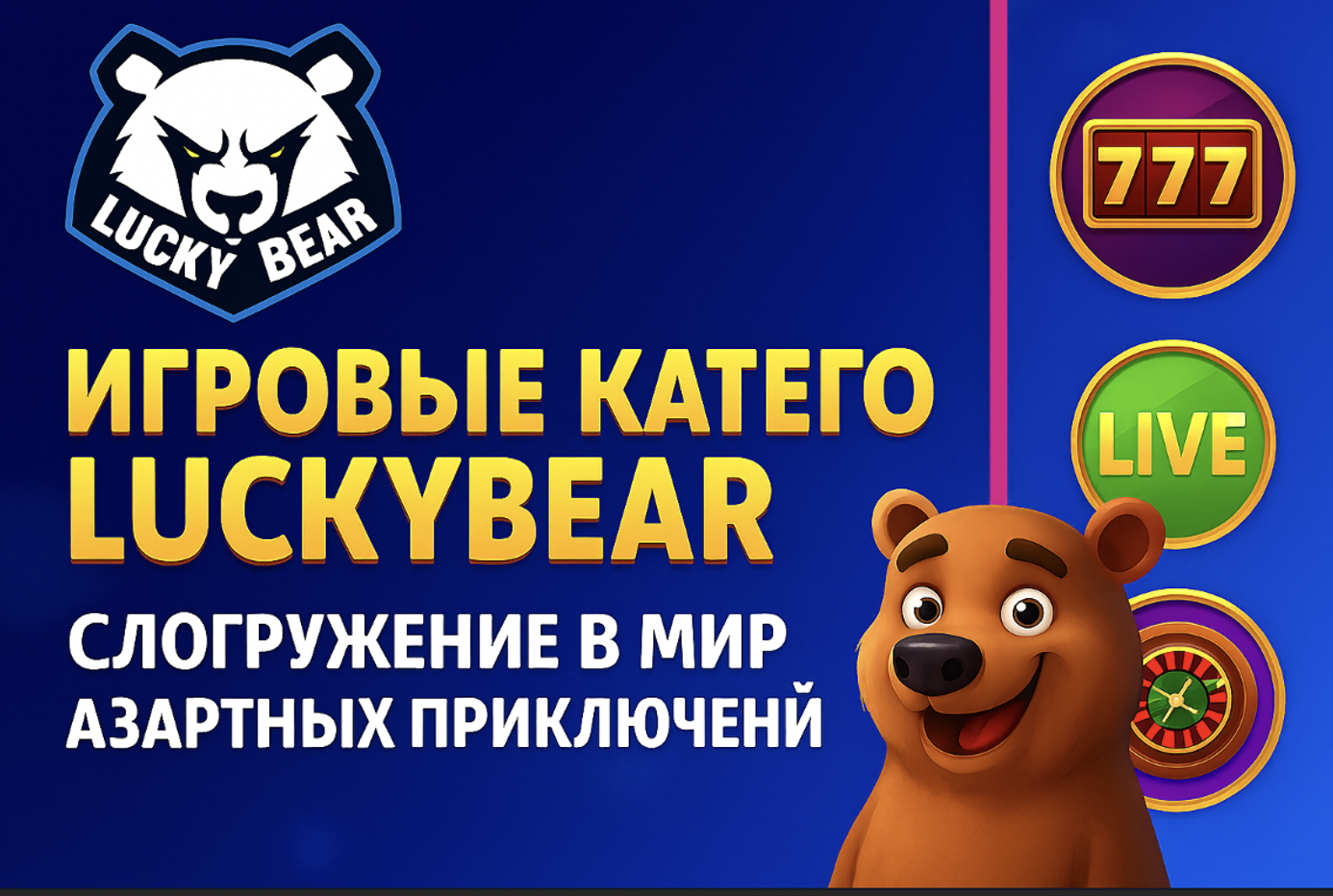 Игровые категории LuckyBear: слоты, лайв-казино, рулетки и шоу