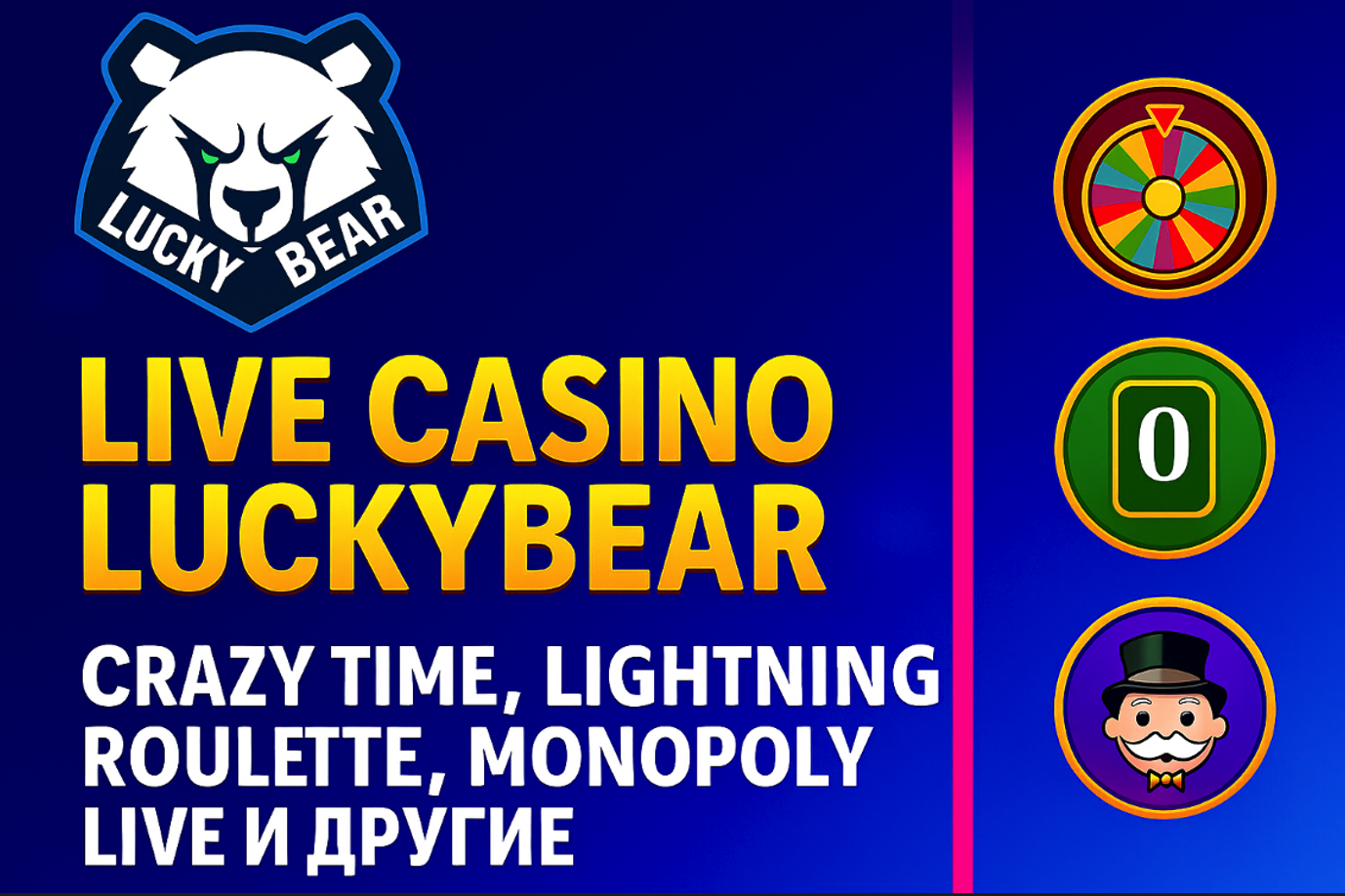 Live Casino LuckyBear: Crazy Time, Lightning Roulette, Monopoly Live и другие