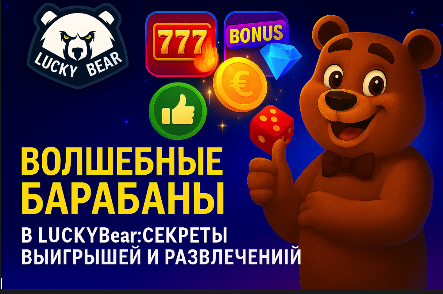 Волшебные барабаны: как слоты LuckyBear превращают игру в приключение