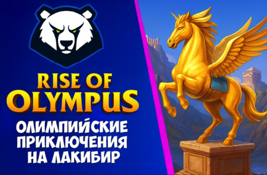 Волшебство Rise of Olympus