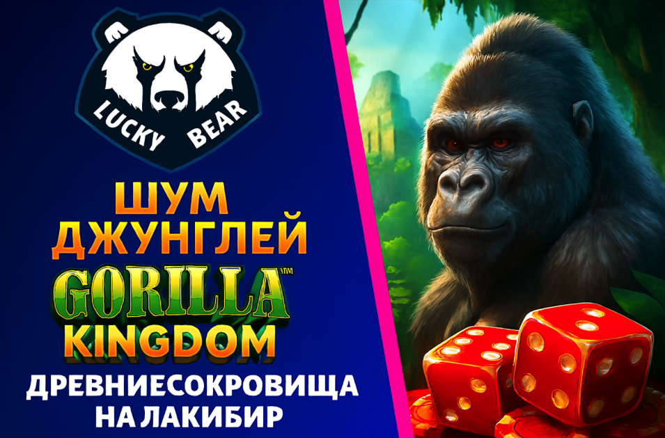 LuckyBear: Шум джунглей Gorilla Kingdom