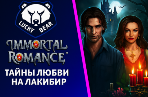 LuckyBear: Мифический квест Immortal Romance