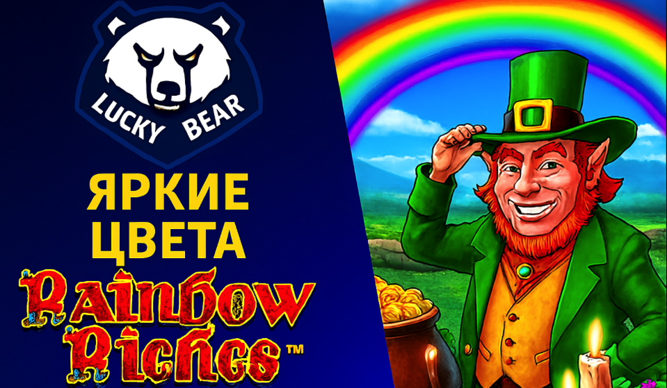 LuckyBear: Яркие цвета Rainbow Riches