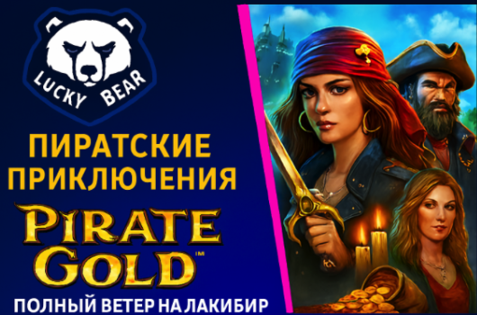 LuckyBear: Пиратские приключения Pirate Gold