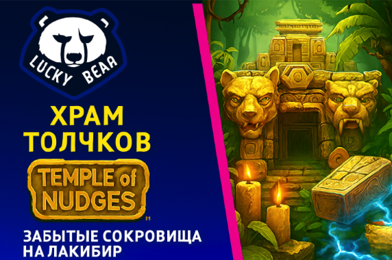 LuckyBear: Temple of Nudges