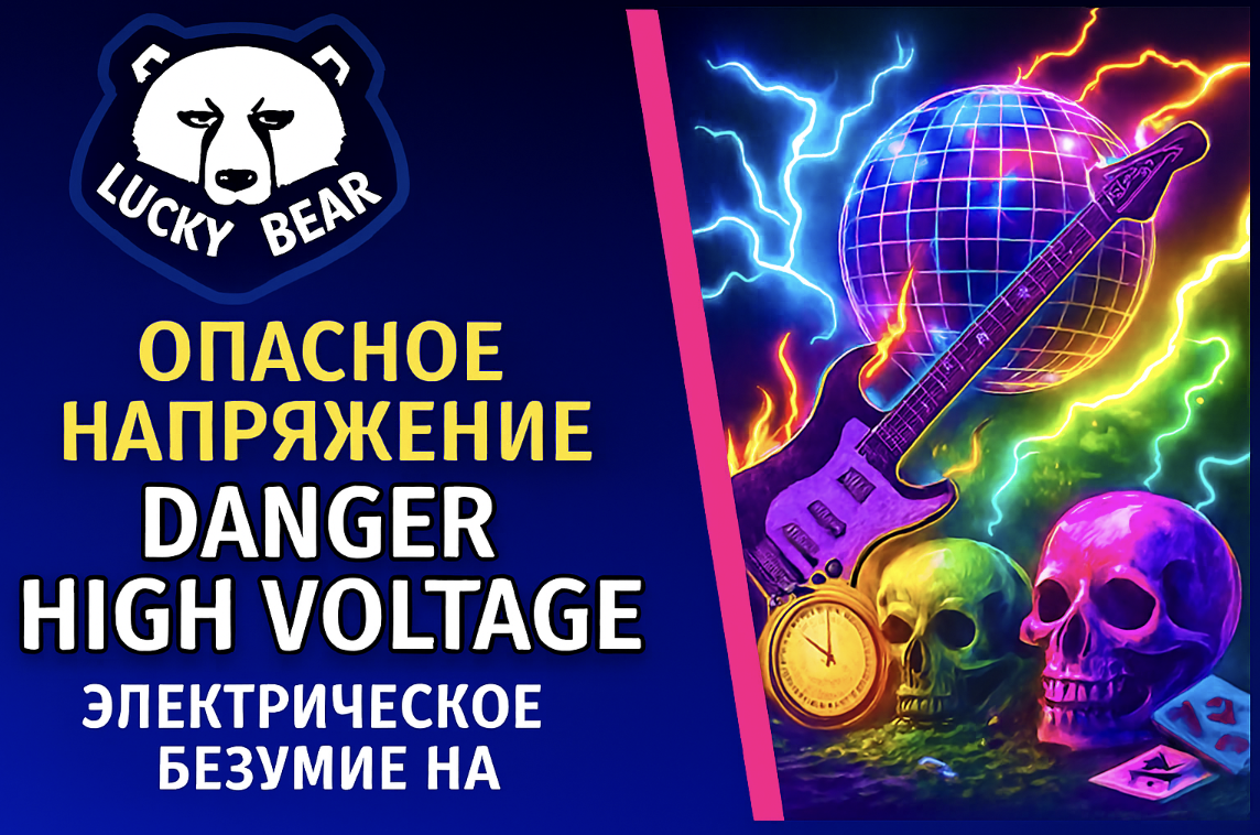 LuckyBear: Danger High Voltage
