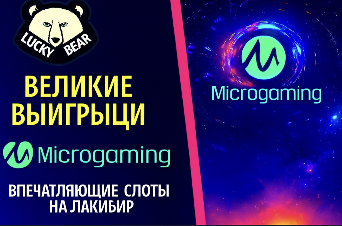 Microgaming: Легенда Онлайн-Слотов и Больших Выигрышей