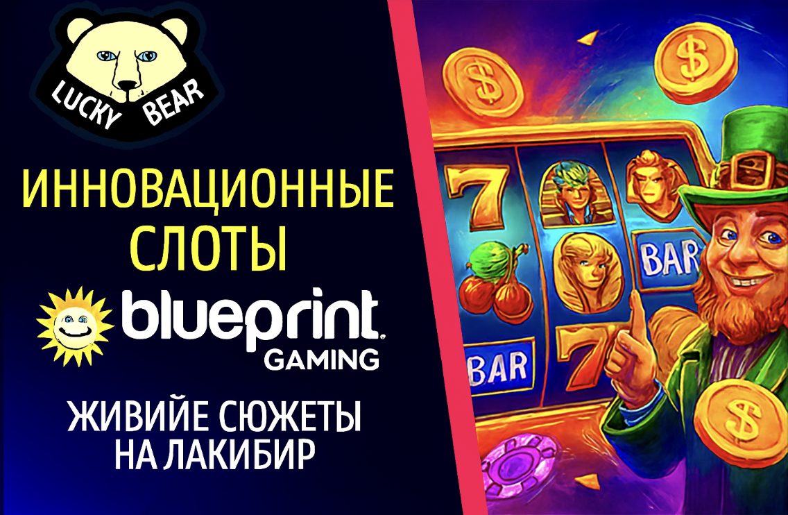 Blueprint Gaming: Видео-Слоты и Джекпоты