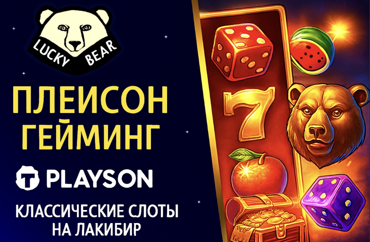 Playson: Классические и Современные Слоты