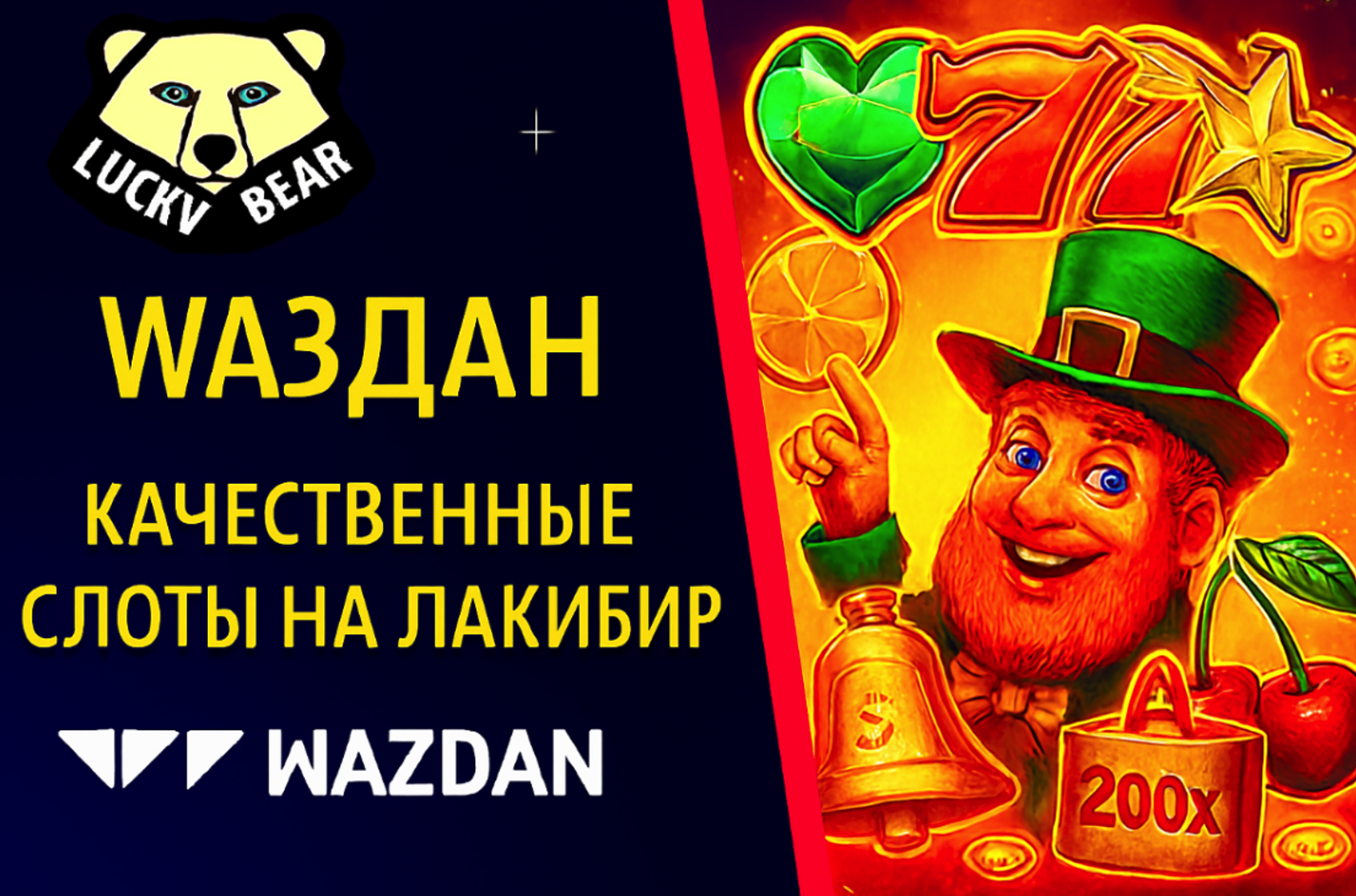 Wazdan: Инновационные Слоты с Настраиваемой Волатильностью